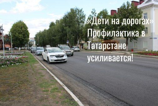 «Дети на дорогах»: Профилактика в Татарстане усиливается!