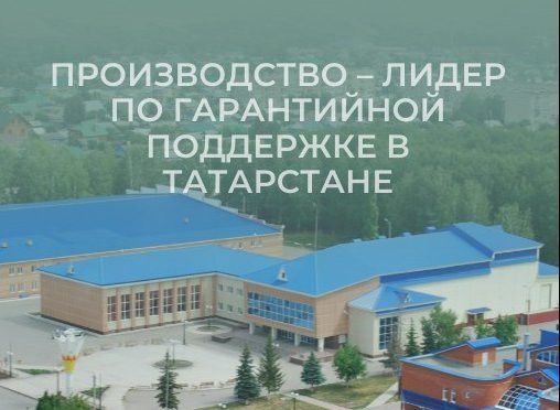Производство – лидер по гарантийной поддержке в Татарстане