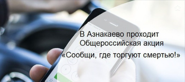 В Азнакаево проходит Общероссийская акция «Сообщи, где торгуют смертью!»