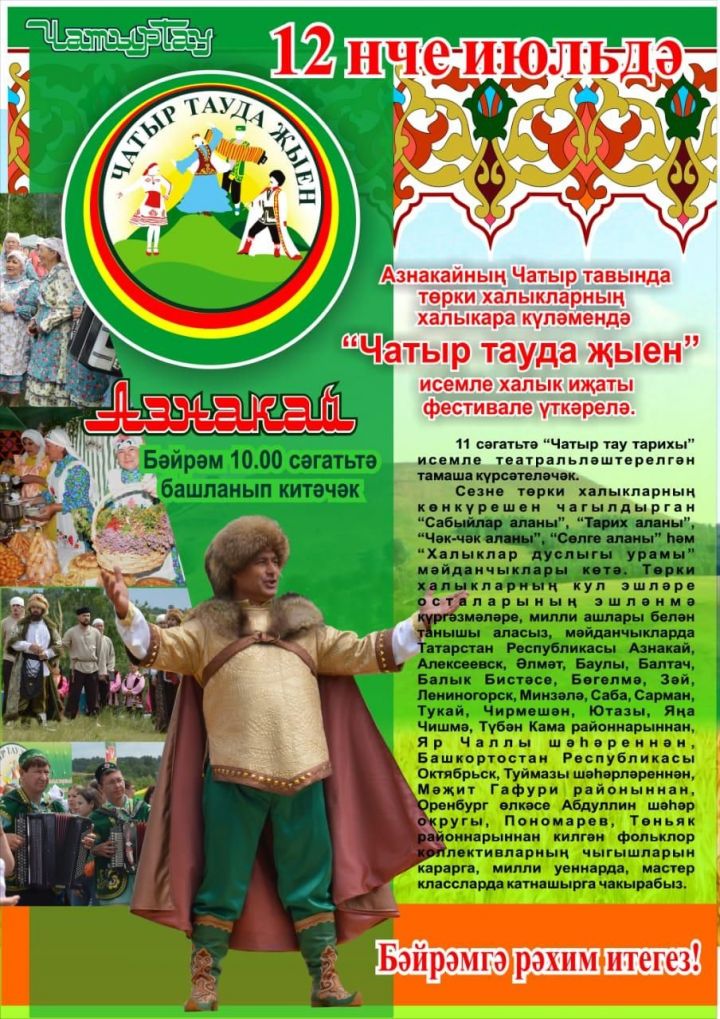 Фестиваль «Чатыр-Тауда жыен» приглашает в Азнакаево!
