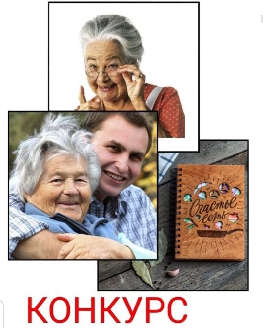 Друзья! Молодежный центр Азнакаево совместно с редакцией газеты «Маяк» объявляет конкурс «Рецепт счастья от бабушки (дедушки)», приуроченный ко Дню пожилого человека!