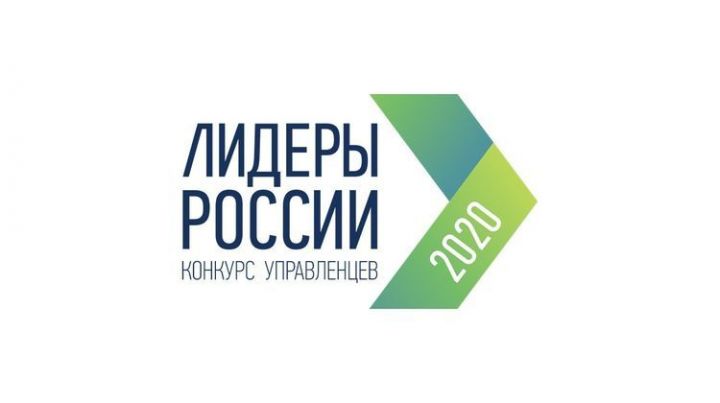 Почти полсотни татарстанцев поборются за выход в финал конкурса «Лидеры России 2020»