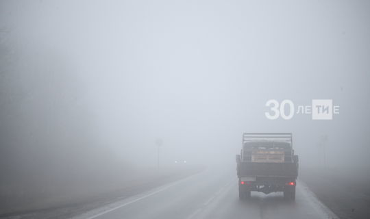 В Татарстане ожидаются туман и гололедица