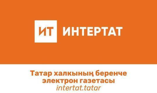 «Интертат» стал самым посещаемым татарским сайтом в Башкортостане