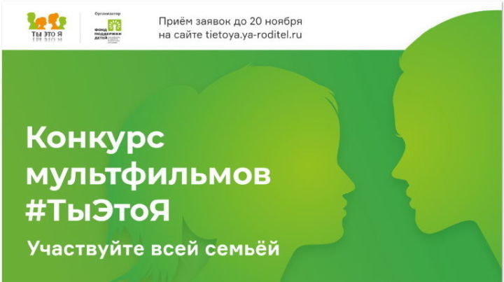 Азнакаевцы могут принять участие в федеральном конкурсе детских мультфильмов «ТыЭтоЯ»