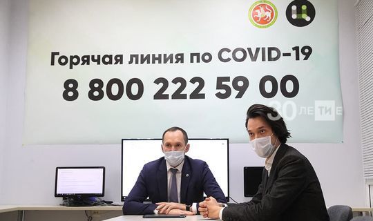 В Татарстане запущен контакт-центр по вопросам, связанным с Сovid-19