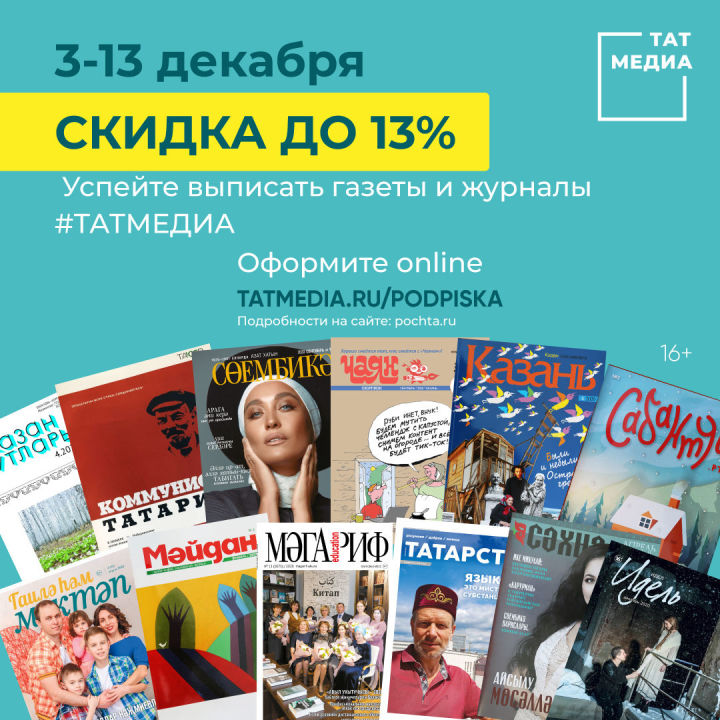 Подпишись на газеты и журналы АО "Татмедиа" со скидками до 13%