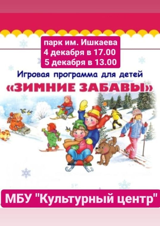 В Азнакаево проводятся «Зимние забавы» для детей