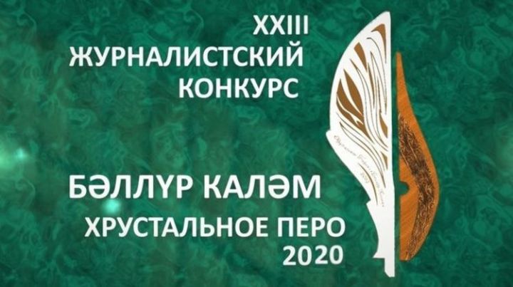 В Татарстане стартовал прием заявок на премию в сфере журналистики «Хрустальное перо»