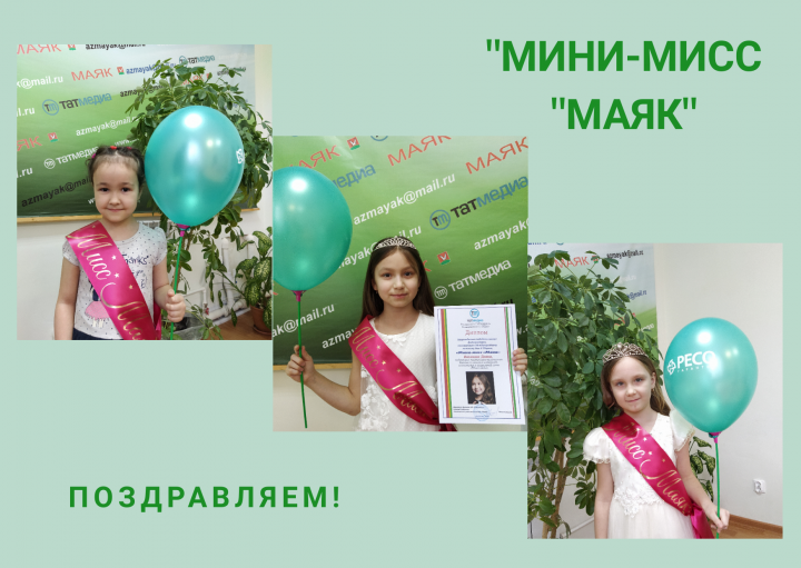 Награждение победительниц конкурса "Мини-мисс "Маяк"