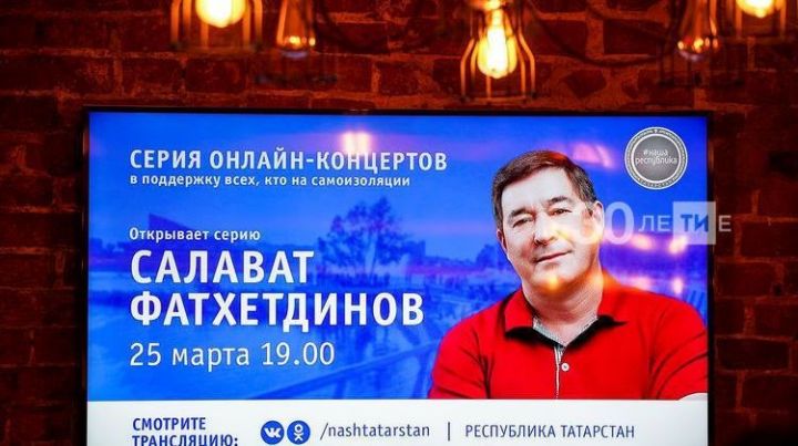 Салават Фәтхетдиновның онлайн-концертын дөнья буенча ярты миллион тамашачы карады