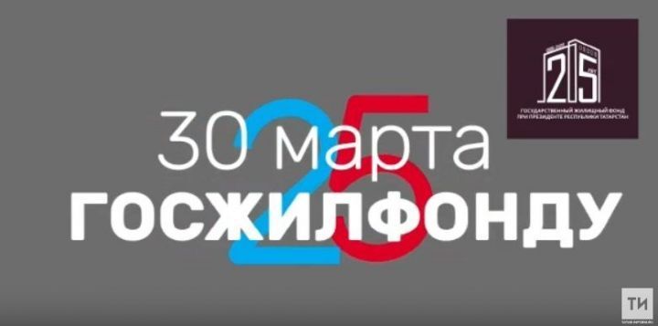 Государственному жилищному фонду Татарстана - 25 лет