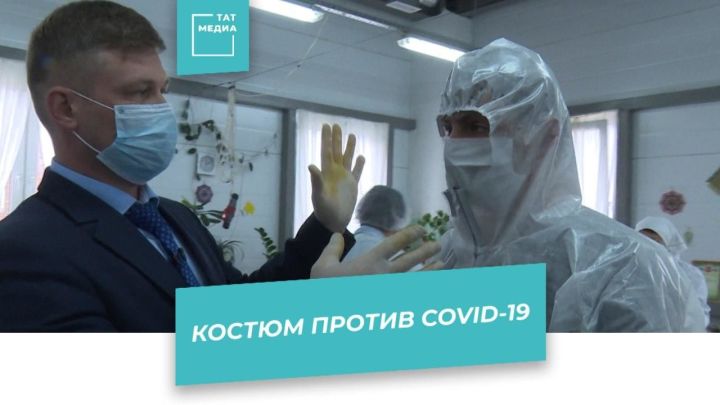 В Казани запустили производство защитных костюмов собственной разработки 