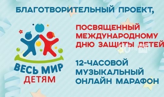 Ко Дню защиты детей запланирован 12-часовой музыкальный онлайн-марафон