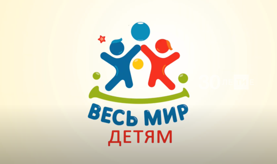 В Казани&nbsp;стартовал 12-часовой онлайн-марафон проекта «Весь мир — детям»