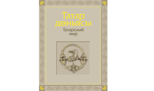 Минниханов призвал жителей республики ознакомиться с книгой «Татарский мир»