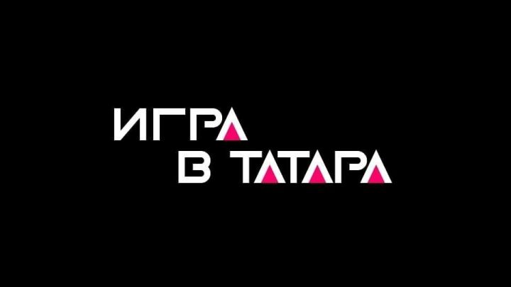 Instagram приглашает участников  в «Игру в татара»