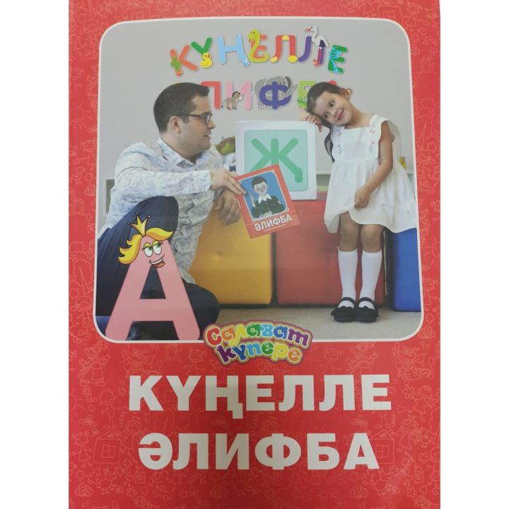 "Күңелле әлифба" сатуга кайтты