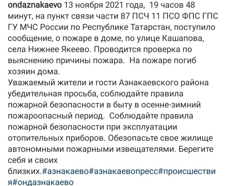 В пожаре в селе Нижнее Якеево Азнакаевского района погиб хозяин дома