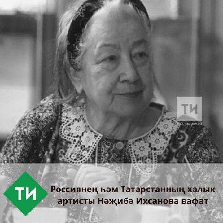 Россиянең һәм Татарстанның халык артисты Нәҗибә Ихсанова вафат