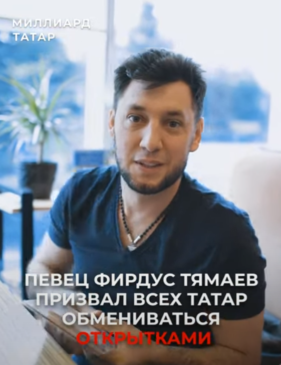Фирдус Тямаев зарегистрировался на сервисе обмена татарскими открытками
