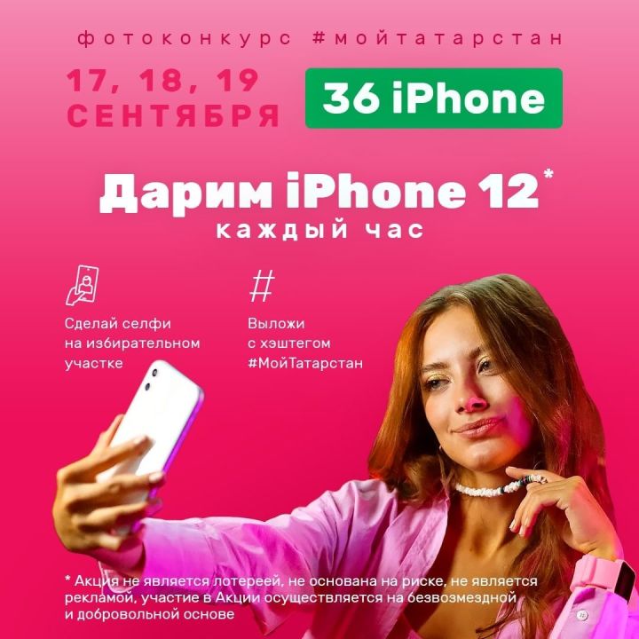 В республиканском фотоконкурсе #МойТатарстан за 2 дня подарили 24 iPhone12!