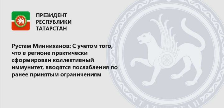 Президент РТ Рустам Минниханов о снятии некоторых антиковидных ограничений