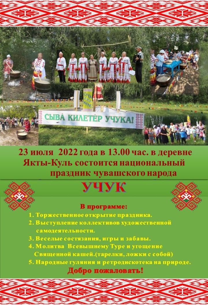 В деревне Якты-Куль Азнакаевского района пройдет праздник “Учук”