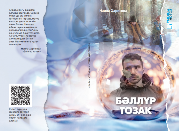 В редакцию газеты «Маяк» поступила в продажу книга татарской писательницы Наили Харисовой «Хрустальная ловушка»
