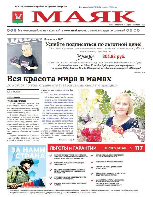 Анонс пятничного выпуска газеты «Маяк»