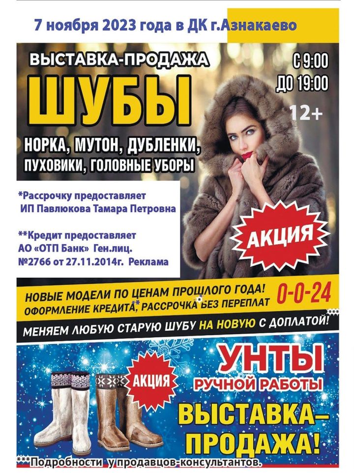 7 ноября в ДК города Азнакаево состоится выставка шуб