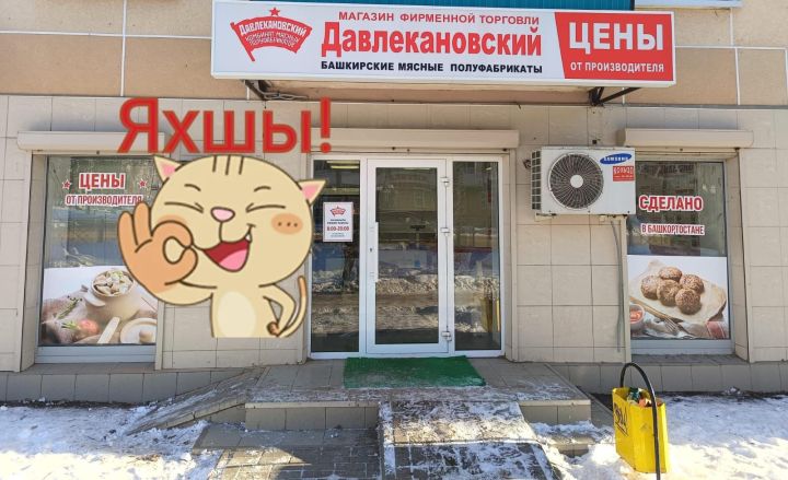 Спешите в новый магазин мясных полуфабрикатов «Давлекановский»