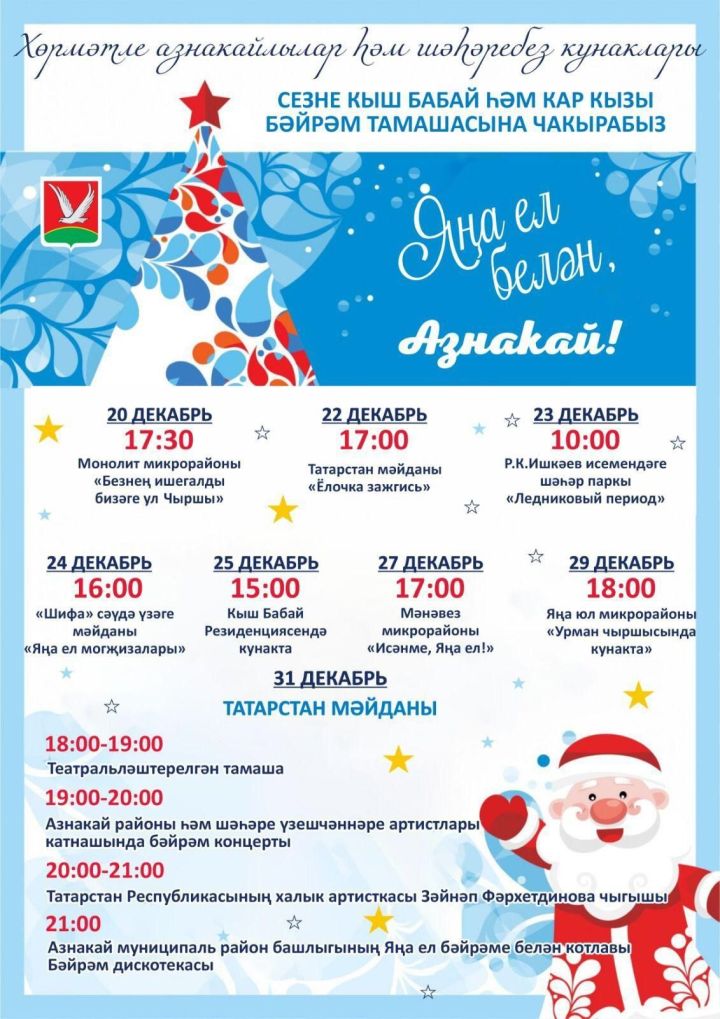 Яңа ел бәйрәмнәре программасы!