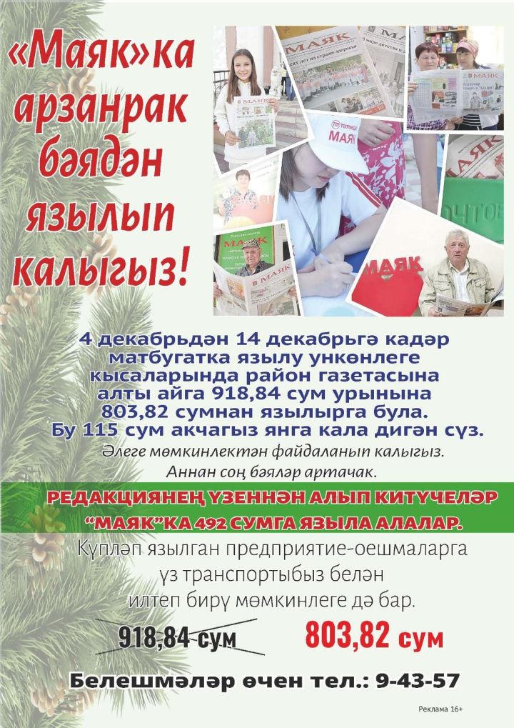 Ташламалы бәядән язылырга өлгереп кал!