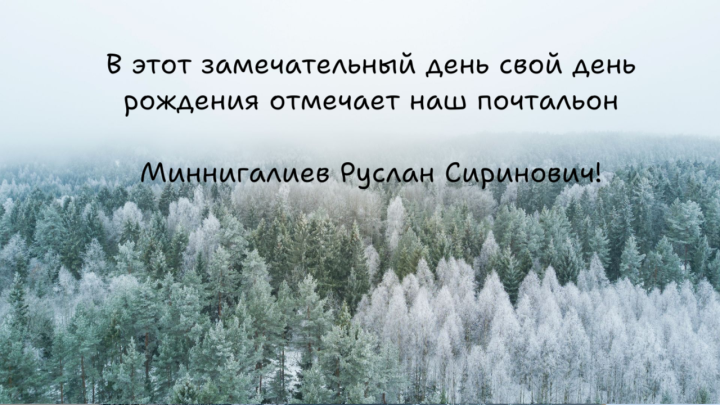 Поздравляем с днем рождения!