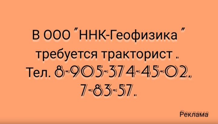 В ООО «ННК-Геофизика» требуется тракторист