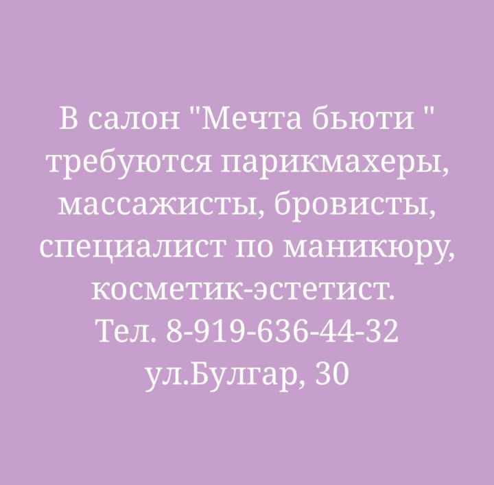 В салон «Мечта бьюти » требуются парикмахеры, массажисты, бровисты, специалист по маникюру, косметик-эстетист