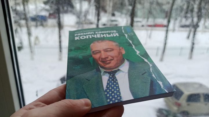 Не пропустите новую книгу «Ракип Хамитов. Копченый»