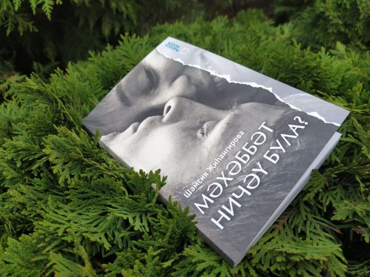 Не пропустите новую книгу Шамсии Зигангировой «Любовь не измерить в числах»
