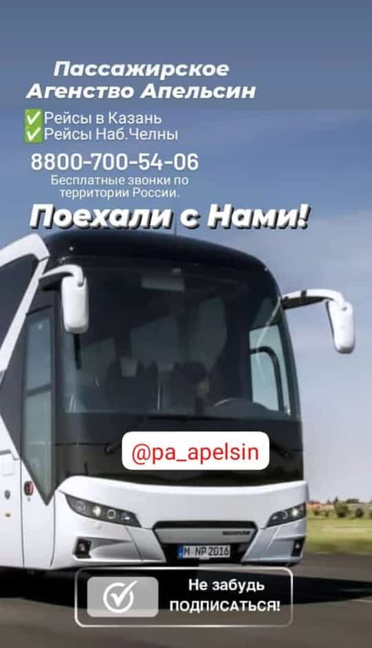 Пассажирское Агентство Апельсин выполняет рейсы в Казань, Набережные Челны