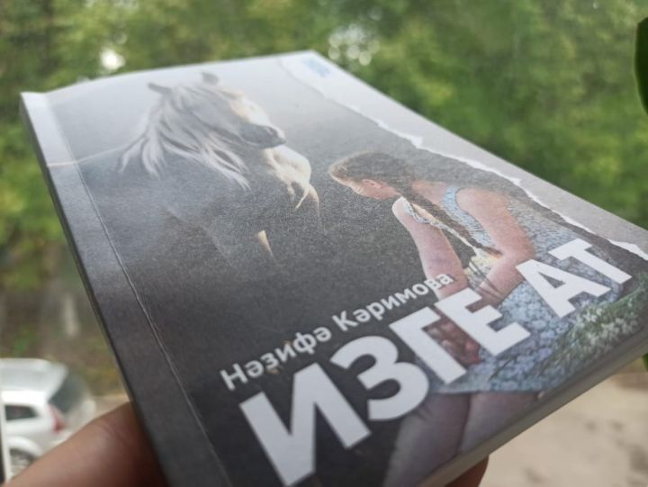 В редакцию газеты «Маяк» поступила в продажу книга Назифы Каримовой «Священная лощадь»
