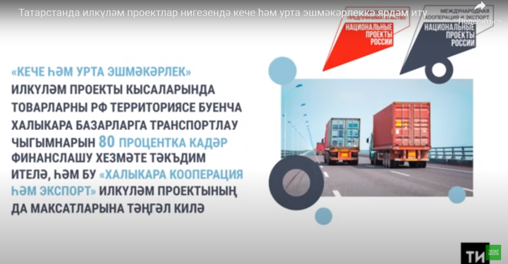 Татарстанның экспортчылары товарларны транспортлау чыгымнарын дәүләт хисабына киметә ала
