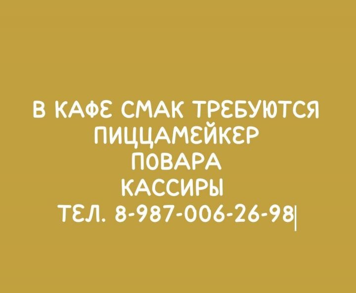 В кафе «Смак» в Азнакаево открыты вакансии