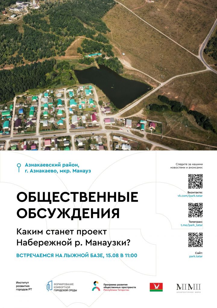 Каким вы хотите видеть набережную реки Манаузка?