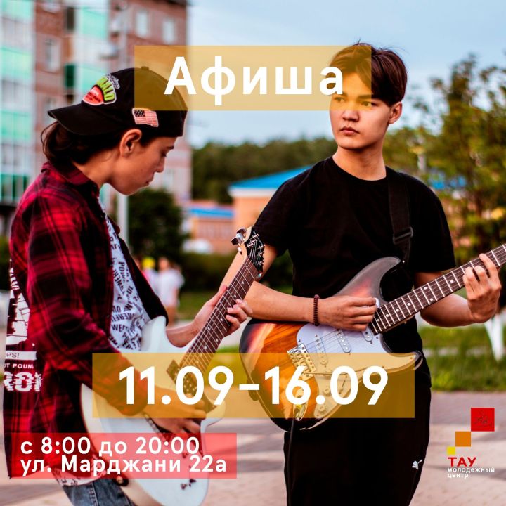 Азнакайлыларны «ТАУ» Яшьләр үзәгендә көтәбез!