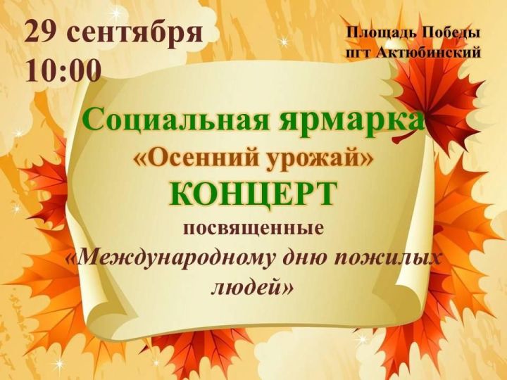 Азнакаевцев приглашаем на социальную ярмарку «Осенний урожай»!