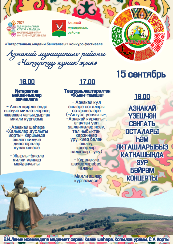 Азнакайлыларны «Татарстанның мәдәни башкаласы» конкурс-фестиваленә көтеп калабыз!