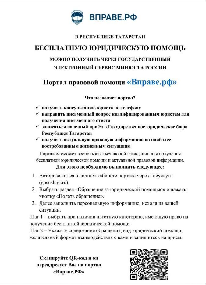 Азнакаевцев информируем о новом способе получения бесплатной юридической помощи