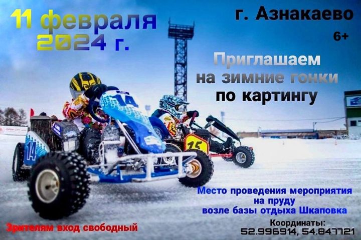 Открытые зимние соревнования по картингу на кубок главы Азнакаевского муниципального района