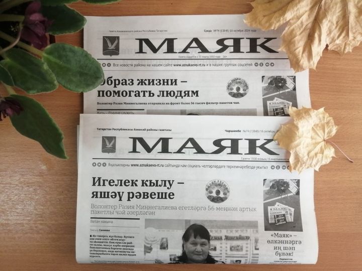 Свежий выпуск газеты «МАЯК» № 74